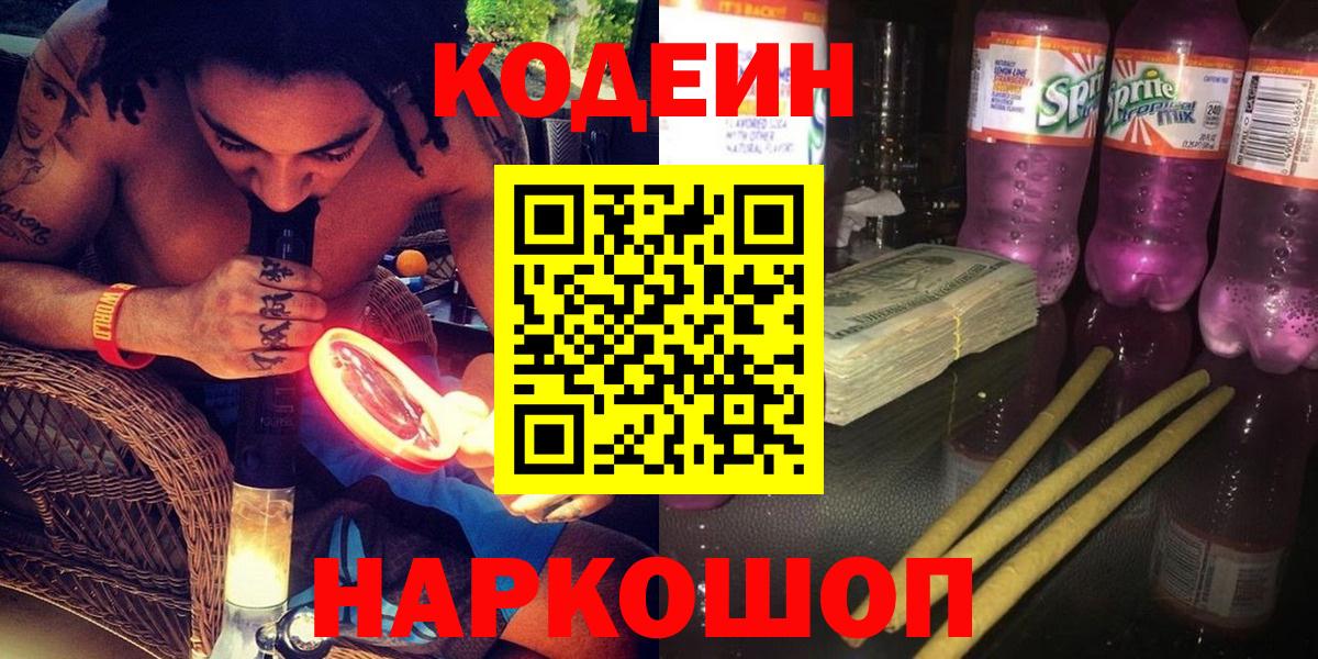 Черкесск  Кодеиновый сироп Lean напиток Lean (лин)  Вход с VPN  Кодеин Purple Drank 